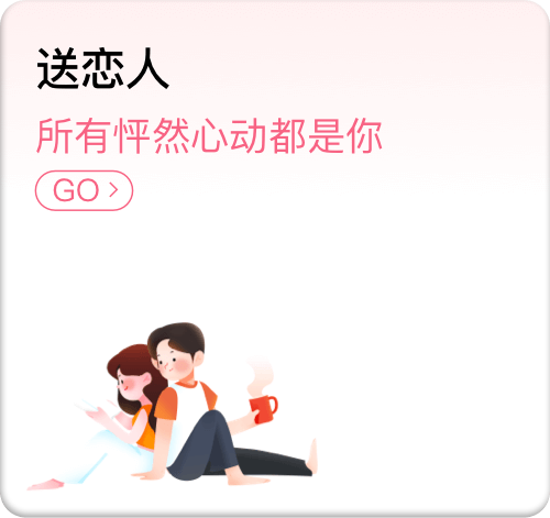 送恋人