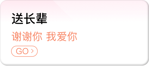 送长辈