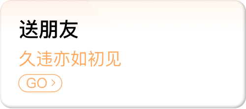 送朋友