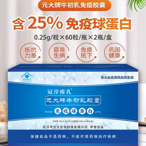 牛初乳免疫球蛋白